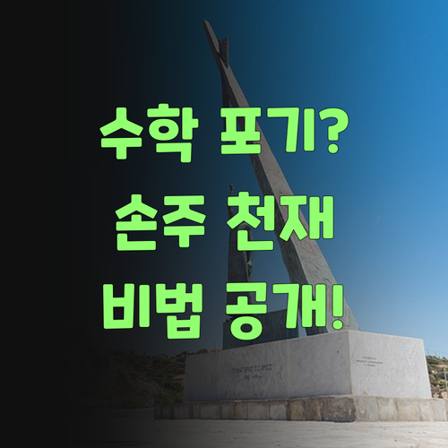 수학 포기? 퍼스널멘토 만나고 우리 손주 천재 됐당께!