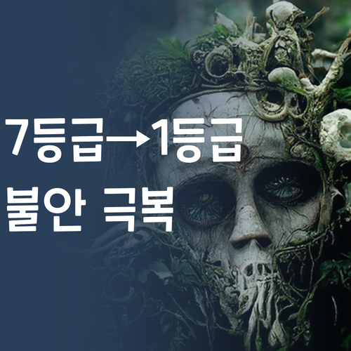 과학 7등급→1등급 멘토의 시험불안 극복 비법!