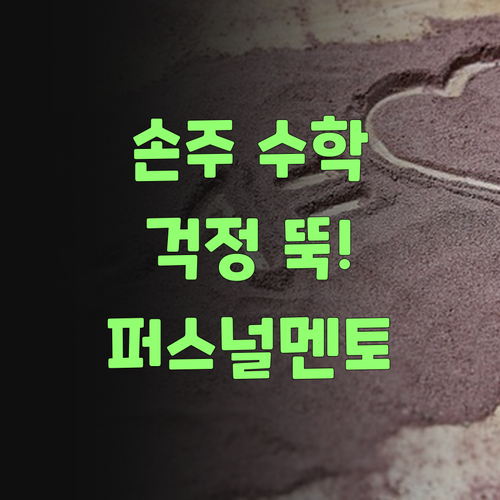 아이고, 퍼스널멘토 덕에 손주 수학 걱정 뚝! 혔다요..