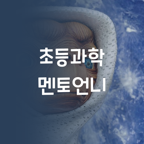 초등 과학, 이제 멘토 언니 없이는 안 된다! 왜냐고? 들어봐!