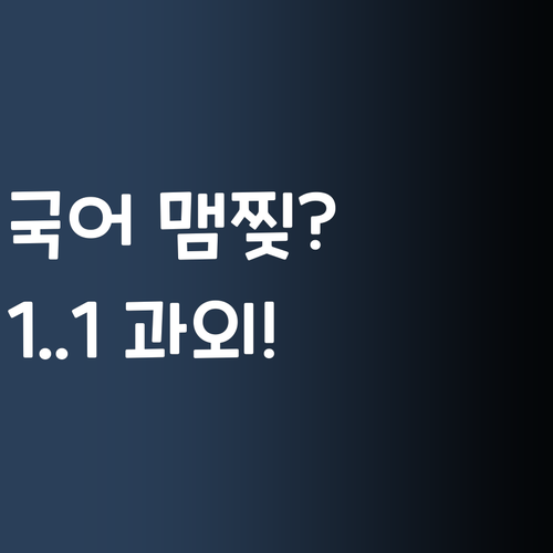 애미야 국어 공부 맴찢? 1:1 과외로 고민 해결!