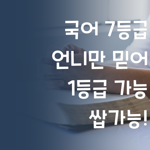 국어 7등급? 멘토 언니만 믿어봐 1등급 쌉가능!