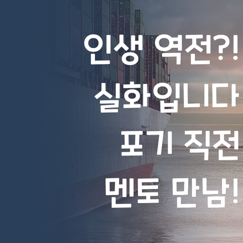 사회 포기 직전? 퍼스널멘토 만나 인생 역전! 실화?!