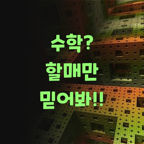 고등 수학? 퍼스널멘토만 믿어봐, 할매가 책임진다!..