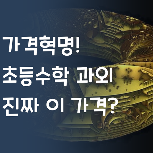 가격 혁명! 퍼스널멘토, 초등수학 과외 비용 이렇게 착해도 되는 거임..?