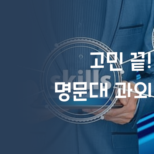 고민 No! 명문대 멘토가 콕! 1:1 맞춤 과외로 역전!
