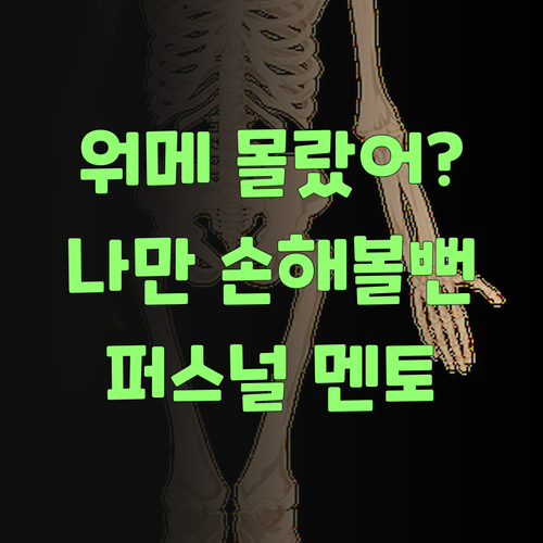 워메, 퍼스널멘토 몰랐으면 나만 손해볼 뻔 했구먼이라..