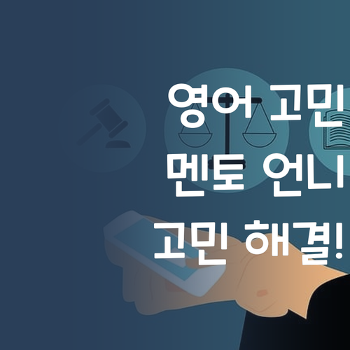 내신? 수능? 토익? 걱정 NO! 영어 고민, 멘토 언니가 끝내줄게!