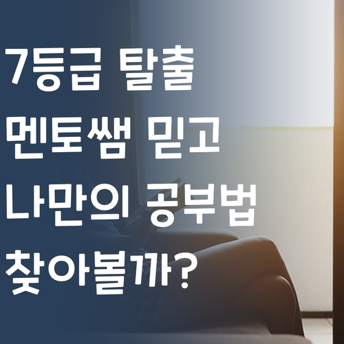 멘토쌤 믿고 7등급 탈출! 나만의 공부법 찾기 어때?