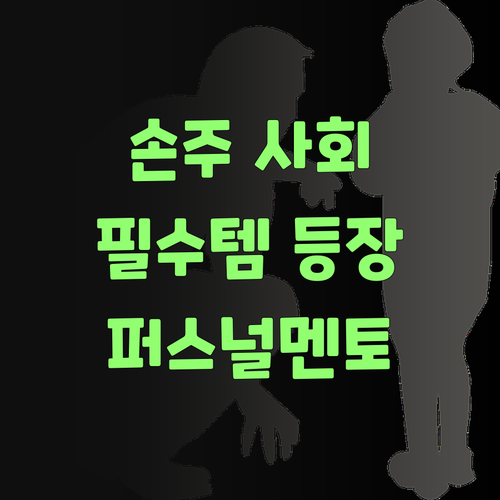 우리 손주 사회 공부, 이젠 퍼스널멘토 없이는 안 된당께..