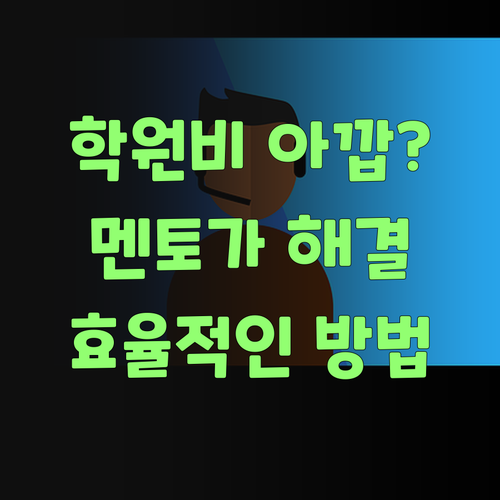과학 학원비 아깝다 생각했제? 퍼스널멘토가 해결해줄랑께..