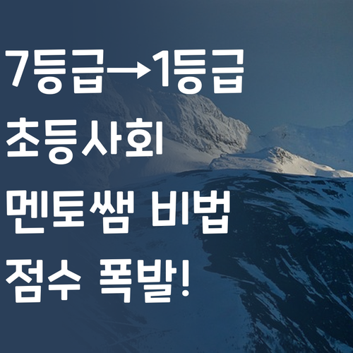 초등 사회, 7등급에서 1등급 멘토쌤 비법 대방출