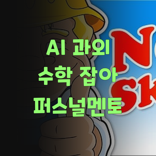 똑똑한 AI 과외, 퍼스널멘토로 우리 애들 수학 잡아야지..
