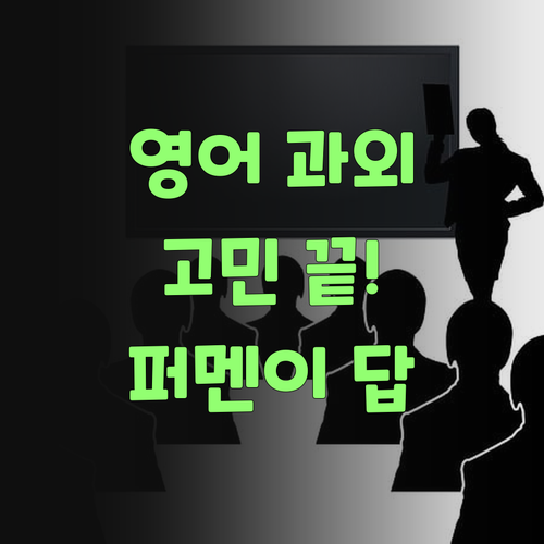 중학생 영어 과외 고민? 퍼스널멘토가 답이여! 들어와 보랑께..