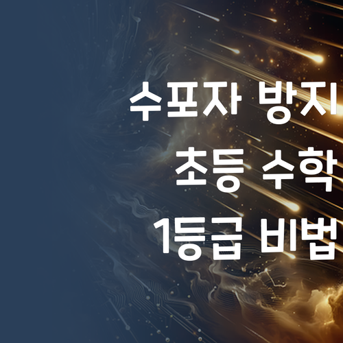 초등수학 포기하지 마! 1등급 멘토가 도와줄게