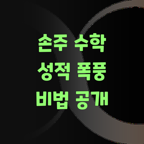 흐메, 퍼스널멘토 덕분에 우리 손주 수학 성적 팍 올라부렀어!
