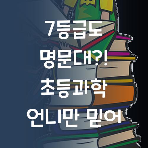 7등급에서 명문대? 초등 과학, 언니만 믿어봐.. 찡긋!