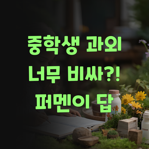 아따, 중학생 수학 과외비가 글케 비싸다요? 퍼스널멘토는 싸요 싸! ..