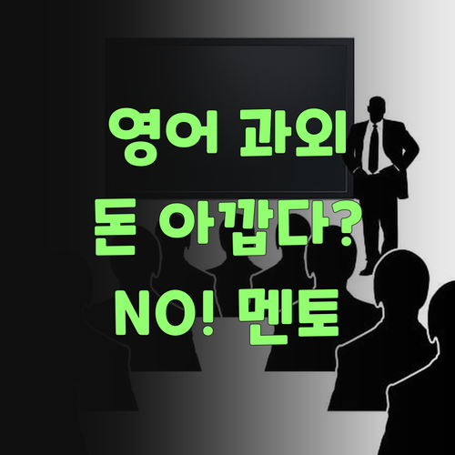 영어 과외, 비싸기만 하고 효과 없다고? 퍼스널멘토는 다르다니까!
