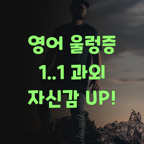 영어 울렁증? 퍼스널멘토 1:1 과외로 자신감 확 올려부러..
