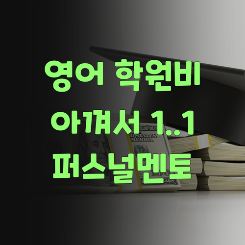 우리 아그 영어, 학원비 아껴서 1:1 팍팍! 퍼스널멘토가 답이여! 진짜 후회 안 할 텡께..