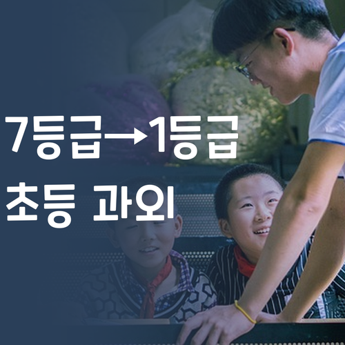 국어 7등급→1등급 썰 푼다! 초등 맞춤 과외 비법 ✨