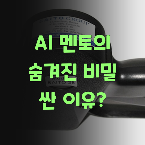 AI가 알아서 척척? 퍼스널멘토, 싼 이유가 있었구먼..