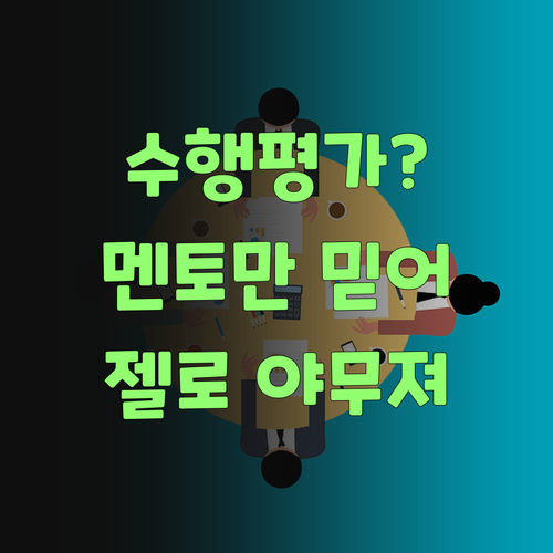 중학교 수행평가? 퍼스널멘토만 믿어봐, 싼디 젤로 야무지다니께..