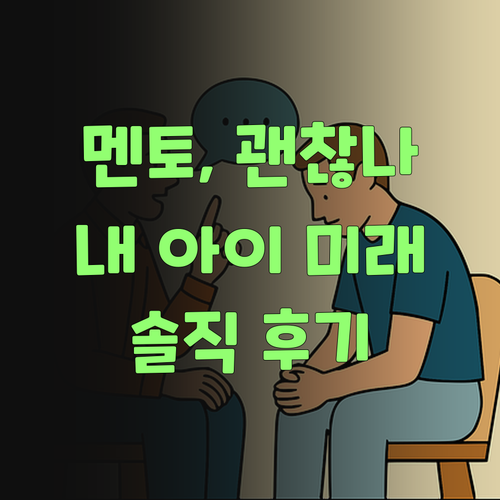 퍼스널멘토, 우리 애 미래를 부탁해도 되겠소..?