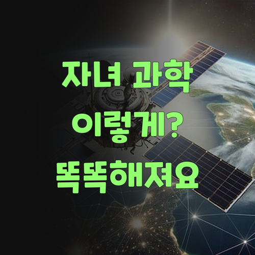 우리 아이 과학, 요렇게 똑똑하게 가르칠 수 있다니! 놀라지 마씨요!..