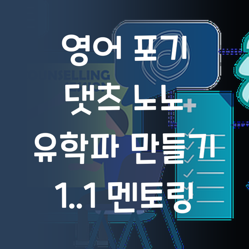영어 포기 직전? 댓츠 노노! 1:1 멘토링으로 유학파 만들기?! ✈️