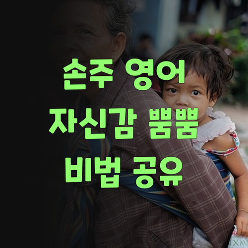 우리 손주 영어, 퍼스널멘토로 자신감 뿜뿜! 비법 공유할랑께..