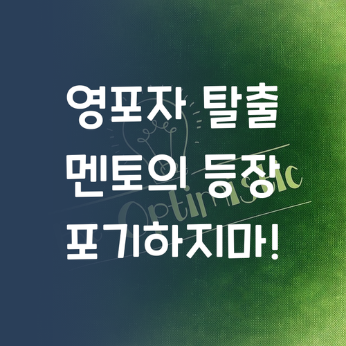 영어 포기? ㄴㄴ! 퍼스널멘토가 있잖아! 😎