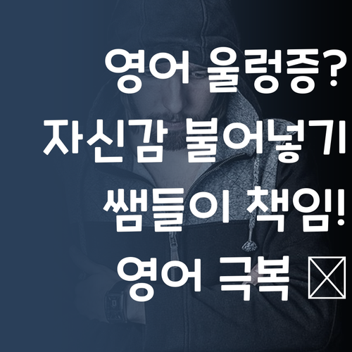 영어, 자신감 불어넣기! 🔥 퍼스널멘토 쌤들이 책임질게요!
