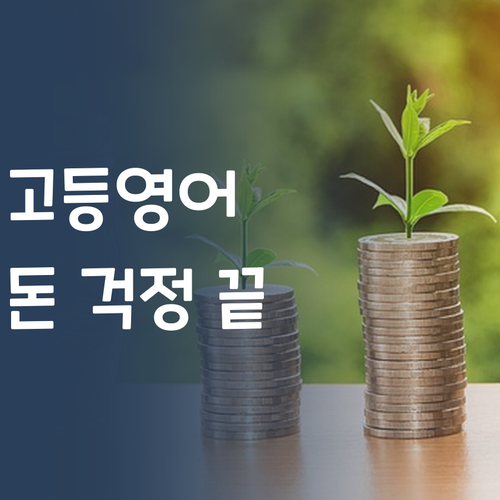 고등영어, 이제 돈 걱정은 넣어둬 넣어둬~
