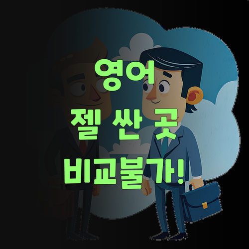 영어, 이젠 젤 싼 곳에서! 퍼스널멘토, 비싼 학원하고 비교불가!