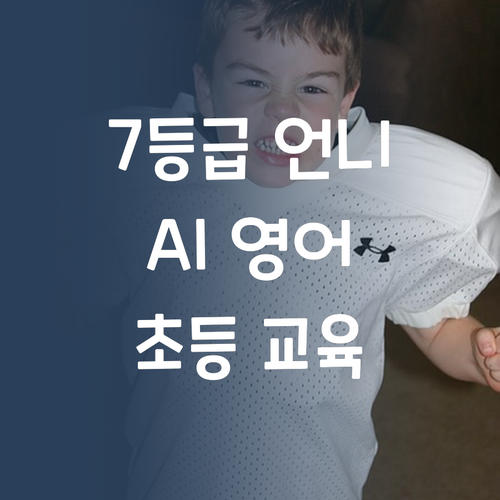 영어 7등급 언니의 반전! 초등 영어 교육, 이제 AI다!