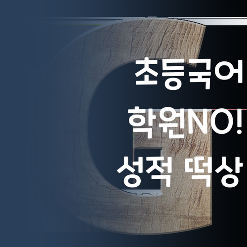 초등 국어, 비싼 학원 왜 다녀? 멘토만 따라하면 성적 떡상각!