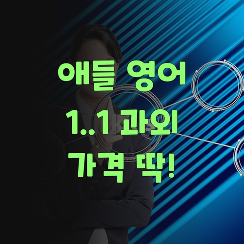 애들 영어, 1:1 과외가 답이더랑께! 가격도 착하고 딱이여!