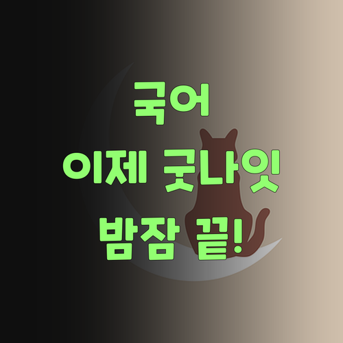 국어 때문에 밤잠 설친 날들은 이제 안녕이라요! 굿나잇!..
