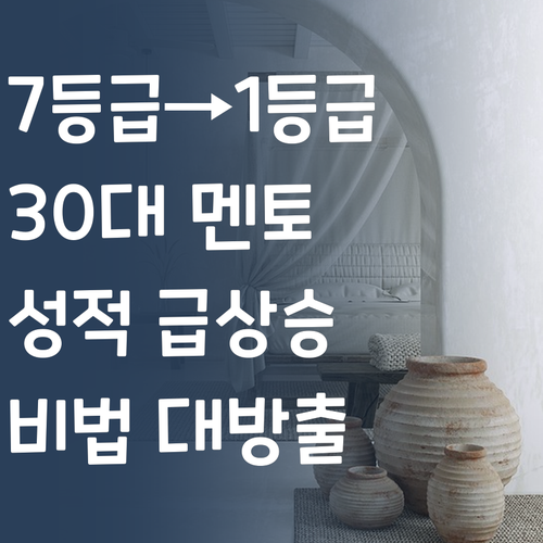 7등급에서 1등급 신화! 30대 멘토가 알려주는 퍼스널멘토 효과!