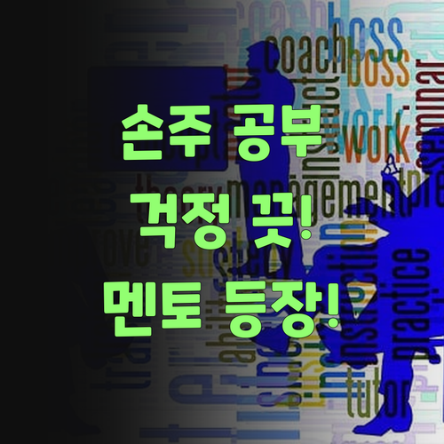 아이고, 우리 손주 공부, 이젠 걱정 뚝! 퍼스널멘토가 있당께..