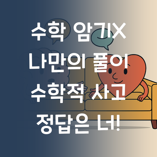 수학, 암기가 답이 아냐! 너만의 풀이법 찾자!