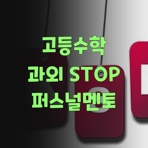 비싼 고등 수학 과외, 이젠 멈추랑께! 퍼스널멘토 몰랐지라?