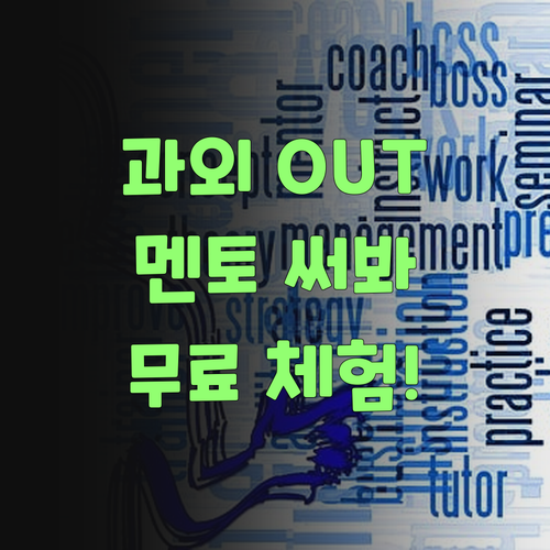 비싼 사회 과외는 이제 그만! 퍼스널멘토가 답이여, 써보랑께..