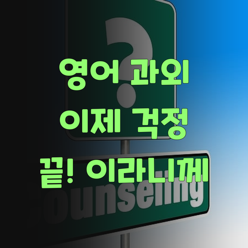 아따, 퍼스널멘토! 요것이 우리 아그 영어 과외 끝판왕이라니께!..