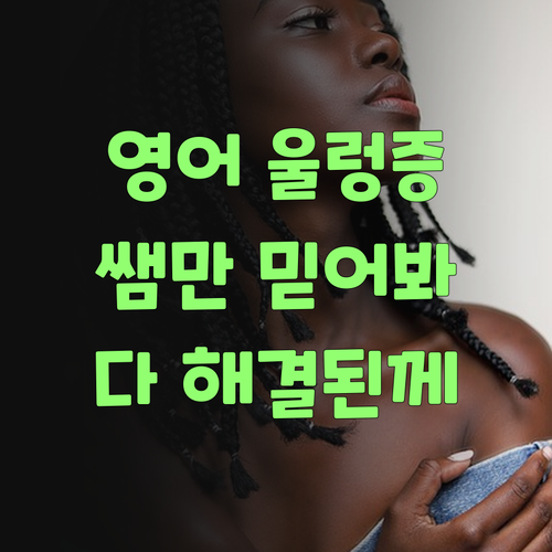 영어 울렁증? 퍼스널멘토 쌤 믿고 따라오랑께, 다 해결된께!..