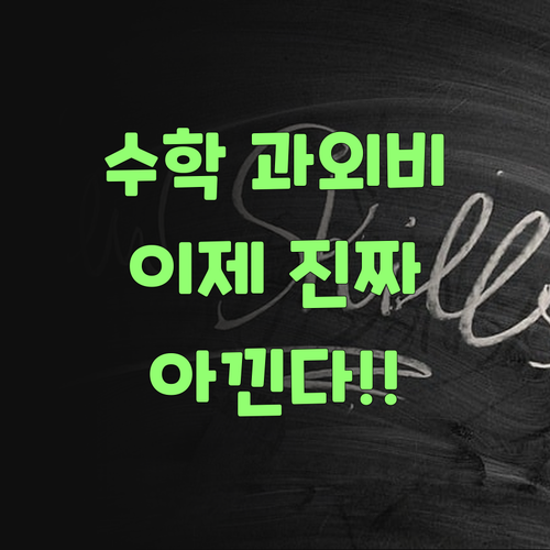 이거 진짜여? 퍼스널멘토, 비싼 수학 과외 이제 안녕이구먼..