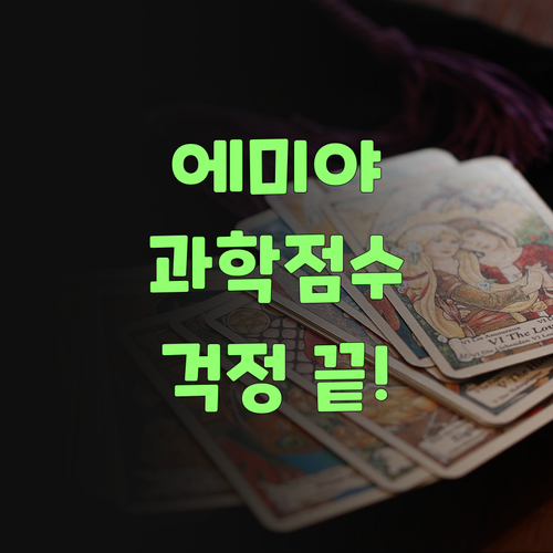 에미야, 과학 점수 걱정 붙들어 매라! 퍼스널멘토가 다 알아서 해준당께..