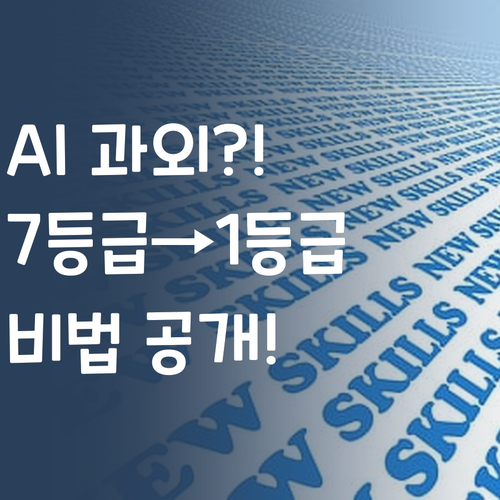 AI 영어 과외? 7등급 멘토의 1등급 비법, 궁금하면 드루와~!